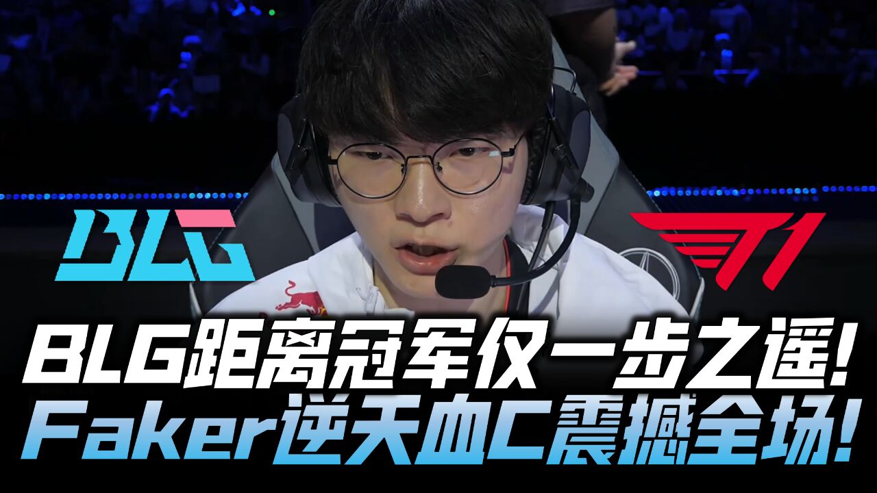 开云体育中国-LGD翻盘FPX，Faker拿下关键大龙峡谷大战半决赛，成为赛场最大亮点